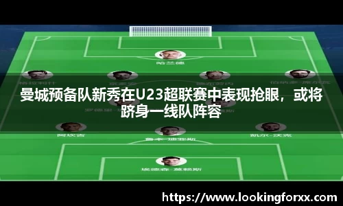 曼城预备队新秀在U23超联赛中表现抢眼，或将跻身一线队阵容