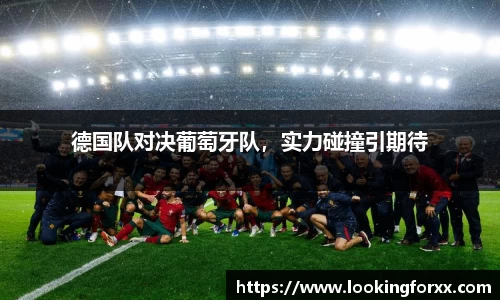 德国队对决葡萄牙队，实力碰撞引期待