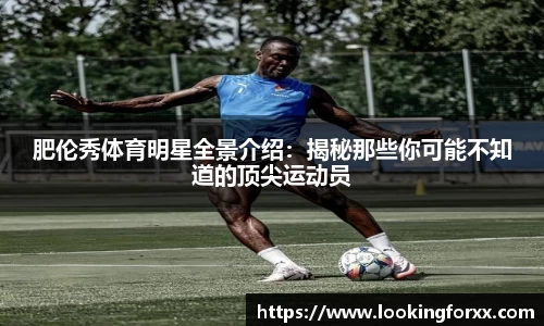 肥伦秀体育明星全景介绍：揭秘那些你可能不知道的顶尖运动员