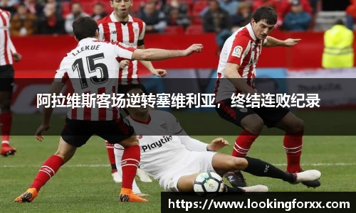 阿拉维斯客场逆转塞维利亚，终结连败纪录