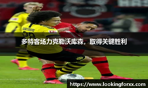 多特客场力克勒沃库森，取得关键胜利