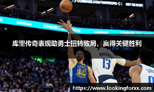 库里传奇表现助勇士扭转败局，赢得关键胜利