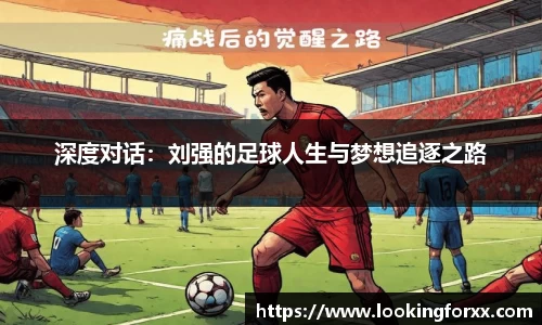 深度对话：刘强的足球人生与梦想追逐之路