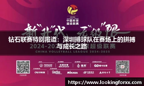 钻石联赛特别报道：深圳排球队在赛场上的拼搏与成长之路