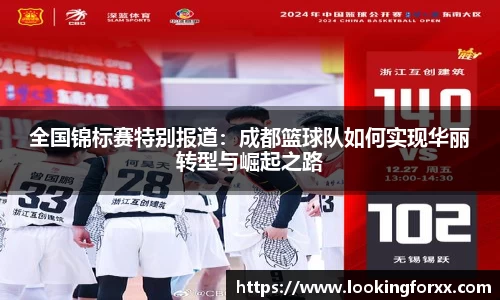 全国锦标赛特别报道：成都篮球队如何实现华丽转型与崛起之路