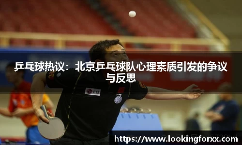 乒乓球热议：北京乒乓球队心理素质引发的争议与反思
