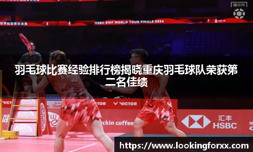 羽毛球比赛经验排行榜揭晓重庆羽毛球队荣获第二名佳绩