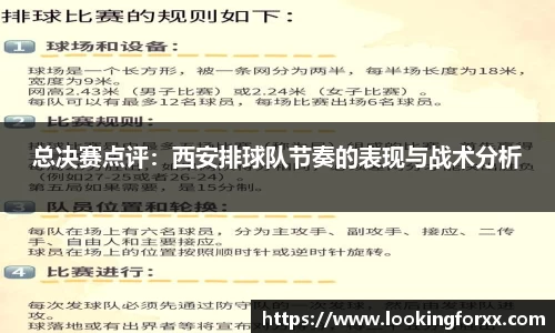 总决赛点评：西安排球队节奏的表现与战术分析