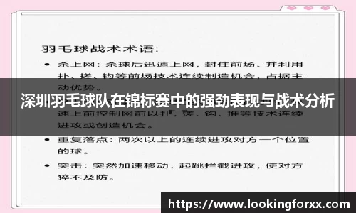 深圳羽毛球队在锦标赛中的强劲表现与战术分析