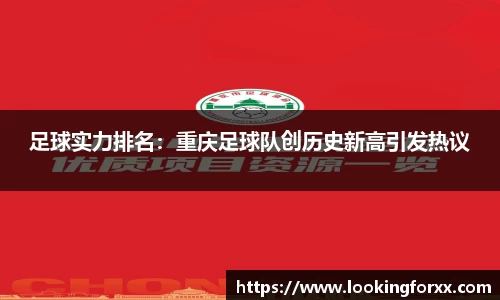 足球实力排名：重庆足球队创历史新高引发热议
