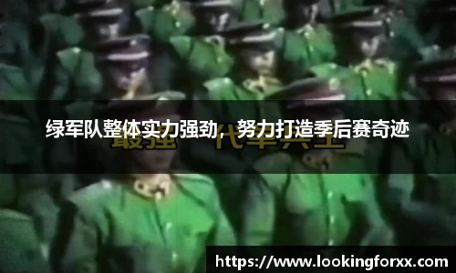 绿军队整体实力强劲，努力打造季后赛奇迹