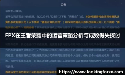 FPX在王者荣耀中的运营策略分析与成败得失探讨