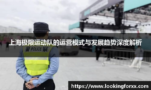 上海极限运动队的运营模式与发展趋势深度解析