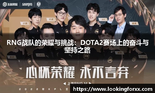 RNG战队的荣耀与挑战：DOTA2赛场上的奋斗与坚持之路