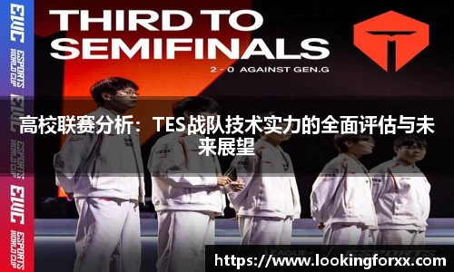 高校联赛分析：TES战队技术实力的全面评估与未来展望