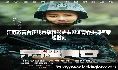 江苏教育台在线直播精彩赛事见证青春拼搏与荣耀时刻
