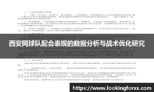 西安网球队配合表现的数据分析与战术优化研究