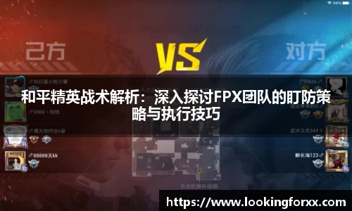 和平精英战术解析：深入探讨FPX团队的盯防策略与执行技巧