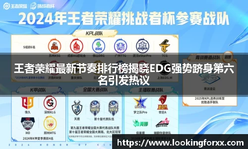 王者荣耀最新节奏排行榜揭晓EDG强势跻身第六名引发热议