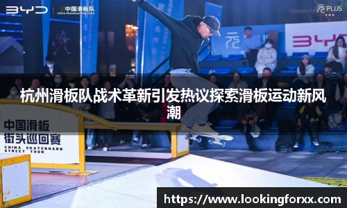 杭州滑板队战术革新引发热议探索滑板运动新风潮