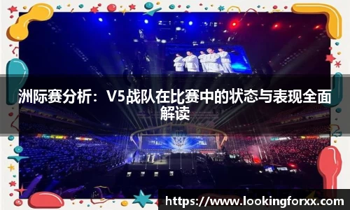 洲际赛分析：V5战队在比赛中的状态与表现全面解读