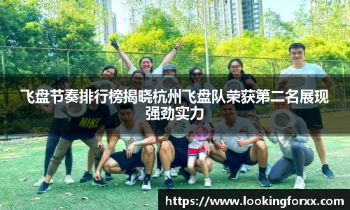 飞盘节奏排行榜揭晓杭州飞盘队荣获第二名展现强劲实力