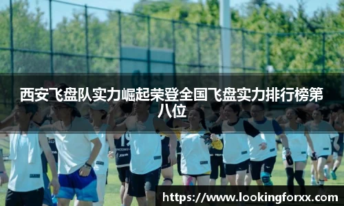 西安飞盘队实力崛起荣登全国飞盘实力排行榜第八位