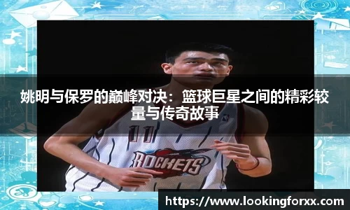 姚明与保罗的巅峰对决：篮球巨星之间的精彩较量与传奇故事
