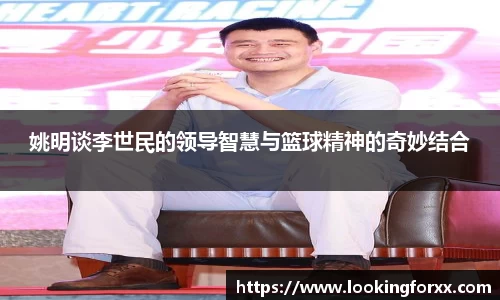 姚明谈李世民的领导智慧与篮球精神的奇妙结合