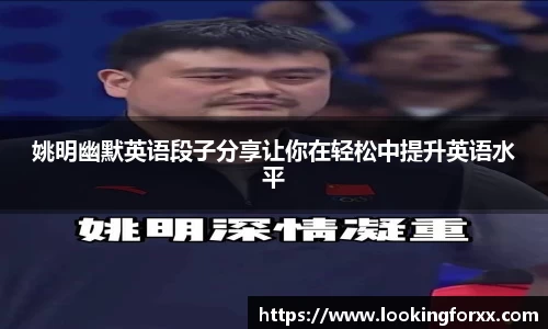 姚明幽默英语段子分享让你在轻松中提升英语水平