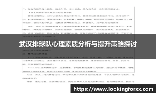 武汉排球队心理素质分析与提升策略探讨