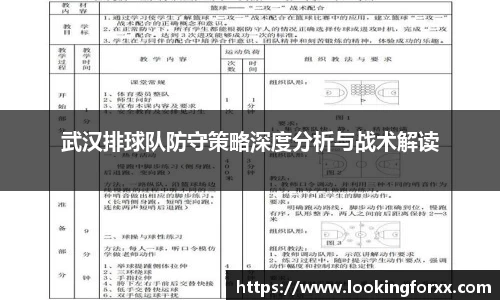 武汉排球队防守策略深度分析与战术解读