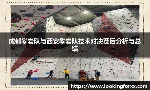 成都攀岩队与西安攀岩队技术对决赛后分析与总结