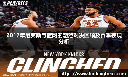 2017年尼克斯与篮网的激烈对决回顾及赛季表现分析