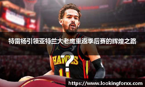 特雷杨引领亚特兰大老鹰重返季后赛的辉煌之路