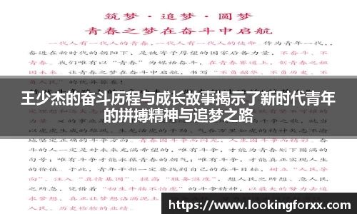 王少杰的奋斗历程与成长故事揭示了新时代青年的拼搏精神与追梦之路