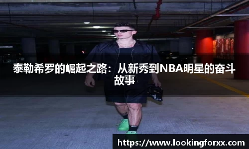 泰勒希罗的崛起之路：从新秀到NBA明星的奋斗故事