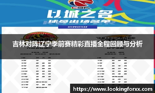 吉林对阵辽宁季前赛精彩直播全程回顾与分析