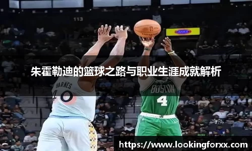 朱霍勒迪的篮球之路与职业生涯成就解析