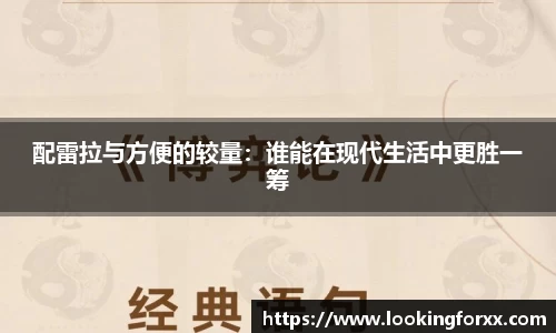 配雷拉与方便的较量：谁能在现代生活中更胜一筹