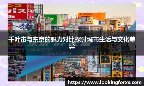 千叶市与东京的魅力对比探讨城市生活与文化差异