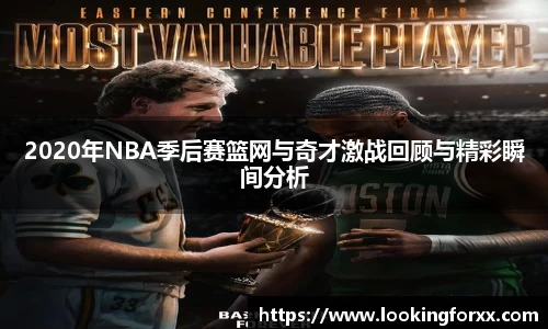 2020年NBA季后赛篮网与奇才激战回顾与精彩瞬间分析