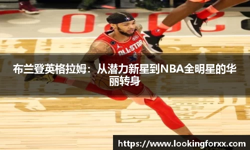 布兰登英格拉姆：从潜力新星到NBA全明星的华丽转身