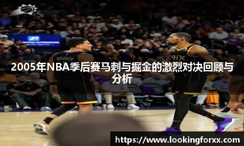 2005年NBA季后赛马刺与掘金的激烈对决回顾与分析