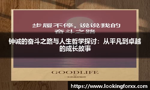 钟诚的奋斗之路与人生哲学探讨：从平凡到卓越的成长故事