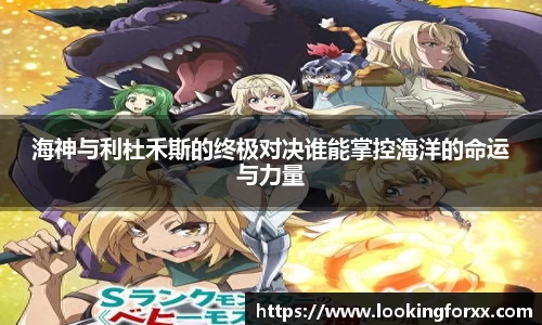 海神与利杜禾斯的终极对决谁能掌控海洋的命运与力量