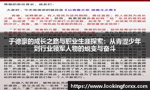 于德豪的成长之路与职业生涯探索：从青涩少年到行业领军人物的蜕变与奋斗