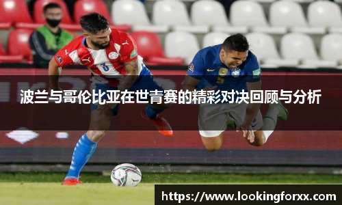 波兰与哥伦比亚在世青赛的精彩对决回顾与分析