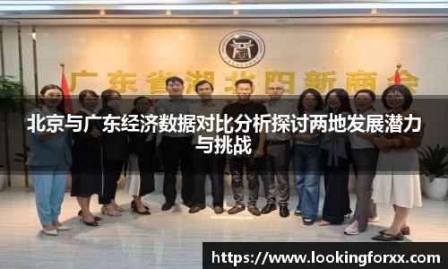 北京与广东经济数据对比分析探讨两地发展潜力与挑战