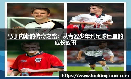 马丁内斯的传奇之路：从青涩少年到足球巨星的成长故事